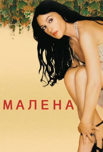 Малена (2000)